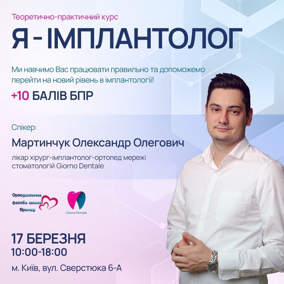 Я – имплантолог (мастер-класс проведен)