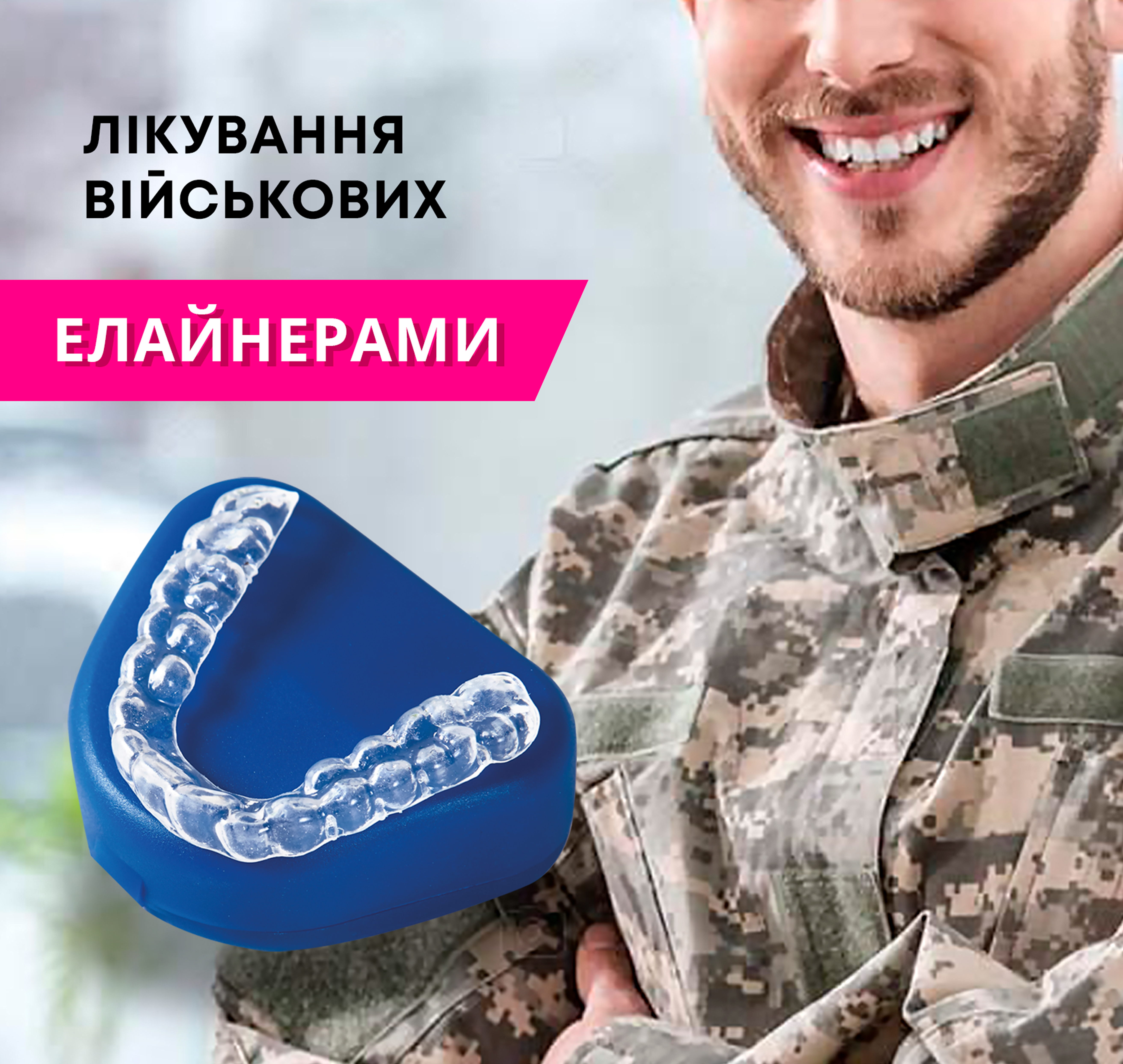 Безкоштовне ортодонтичне лікування військових