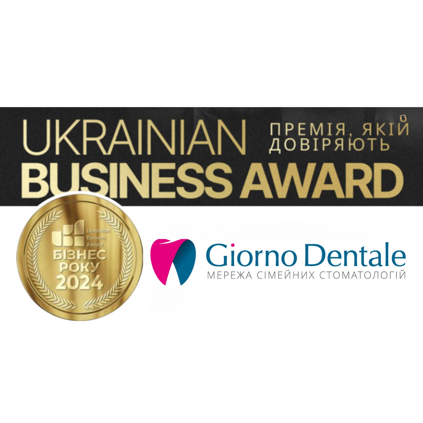 1 место в рейтинге Ukrainian Business Award!