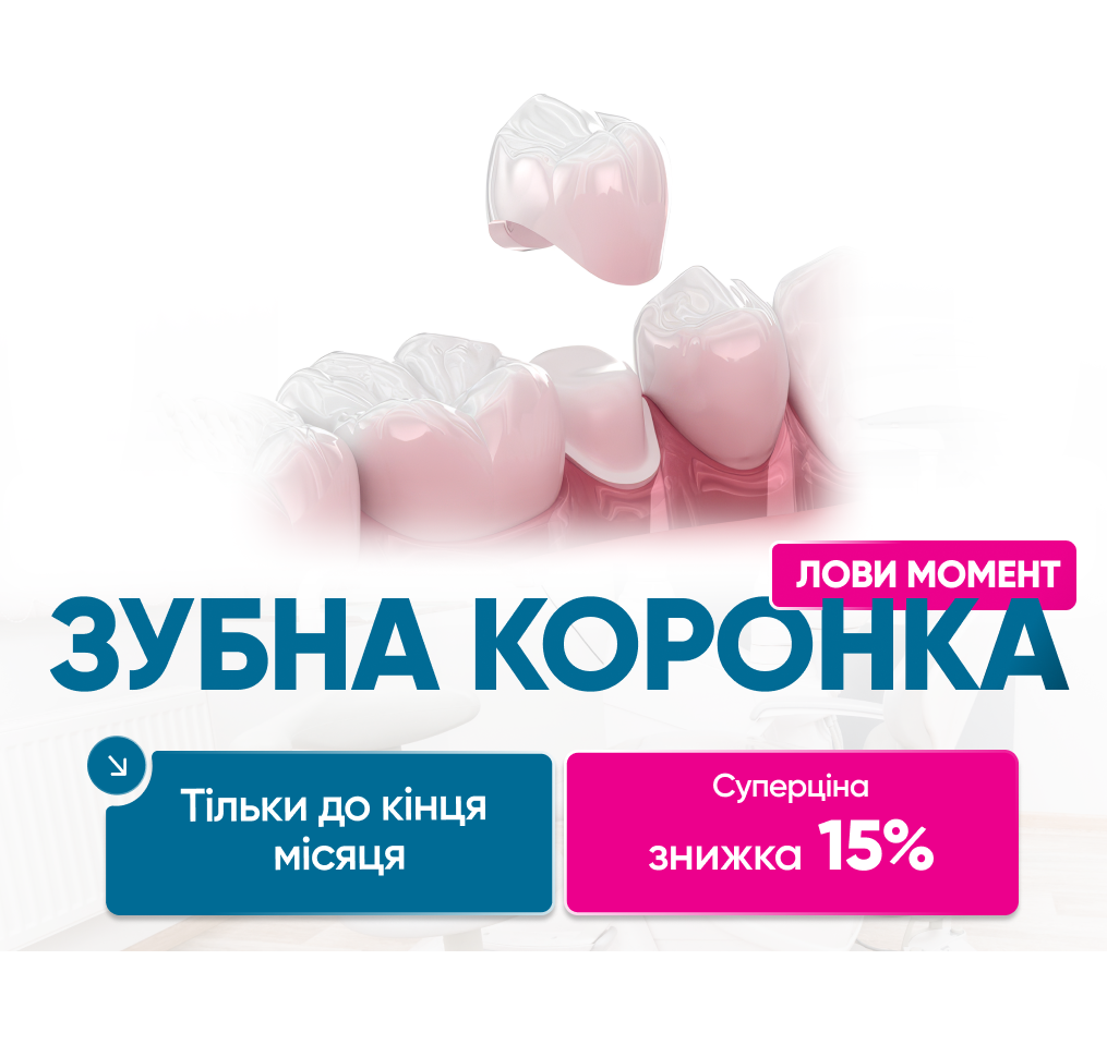 Зубні коронки за доступною ціною!