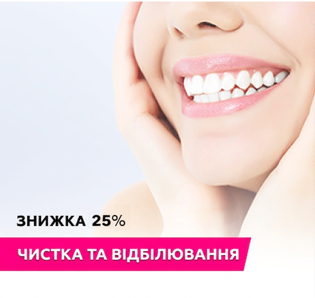 Отримайте білосніжну посмішку!
